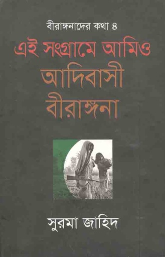 [9789845261708-1] এই সংগ্রামে আমিও আদিবাসী বীরাঙ্গনা