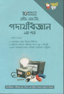 [9789849482999-1] এইচ.এস.সি পদার্থবিজ্ঞান ১ম পত্র পকেট বুক