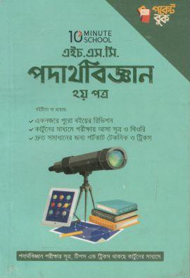 [9789849482994-2] এইচ.এস.সি পদার্থবিজ্ঞান ২য় পত্র পকেট বুক