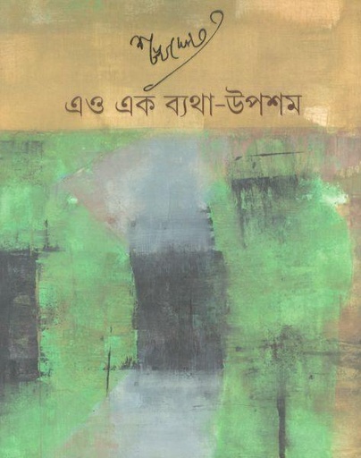 [97898450409428-1] এও এক ব্যথা - উপশম