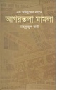 এক অভিযুক্তের বয়ানে আগরতলা মামলা