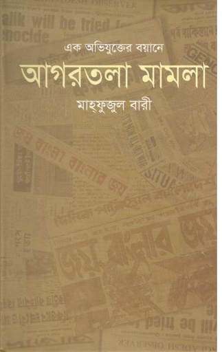 [9789849138884-1] এক অভিযুক্তের বয়ানে আগরতলা মামলা