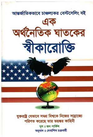 [9789848836033-1] এক অর্থনৈতিক ঘাতকের স্বীকারোক্তি