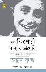 [9789354407116-1] এক কিশোরী কন্যার ডায়েরি