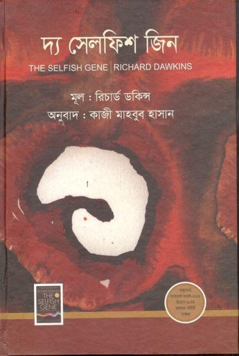[9789849451020-1] দ্য সেলফিশ জিন (রিচার্ড ডকিন্স)