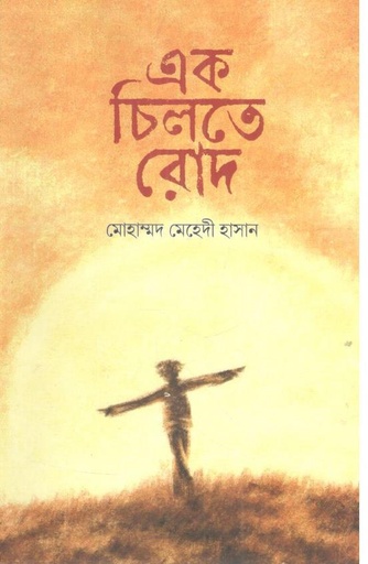 [9789849456745-1] এক চিলতে রোদ