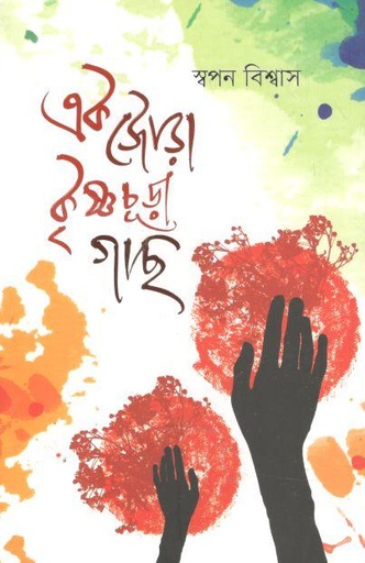 [9789849617969-1] এক জোড়া কৃষ্ণচূড়া গাছ