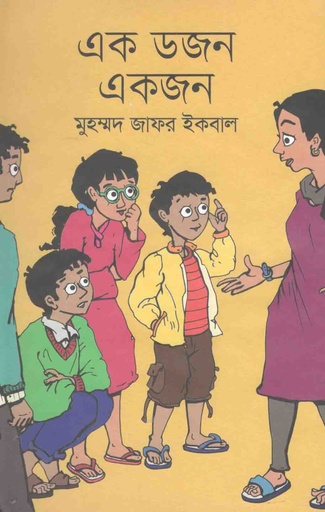 [9789844581579-1] এক ডজন একজন