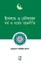 ইসলাম ও মৌলবাদ