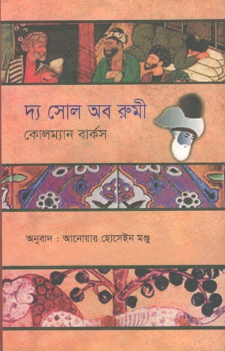 [9789849316916-1] দ্য সোল অব রুমী(নালন্দা)