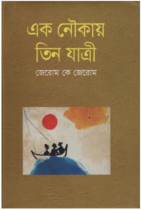 [9841803917-1] এক নৌকায় তিন যাত্রী ( জেরোম কে. জেরোম)
