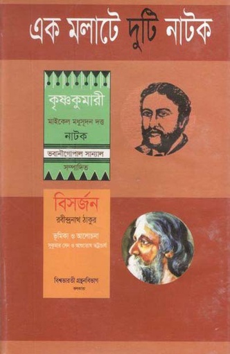 [9789849574880-1] এক মলাটে দুটি নাটক : কৃষ্ণকুমারী, বিসর্জন