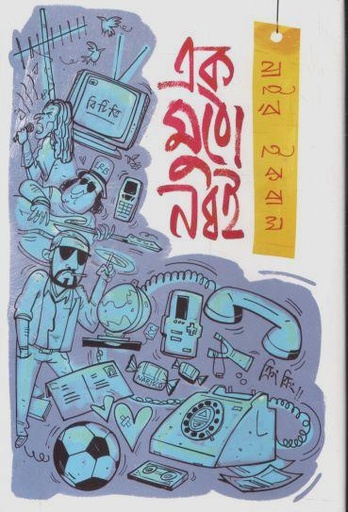 [9789849853282-1] এক মুঠো নব্বই