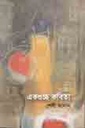 একগুচ্ছ কবিতা