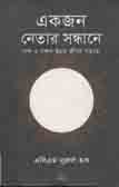[9789842003882-1] একজন নেতার সন্ধানে