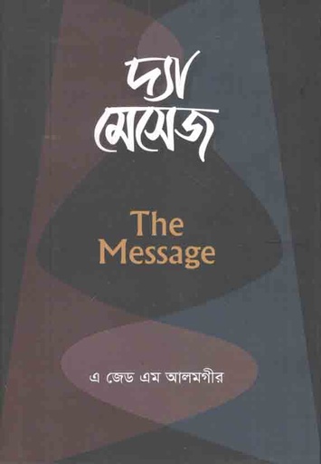 [9789843496614-1] দ্যা মেসেজ
