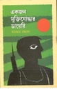 একজন মুক্তিযোদ্ধার ডায়েরি