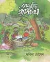 একঝুড়ি রূপকথা
