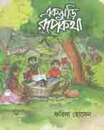 [9789849065371-1] একঝুড়ি রূপকথা