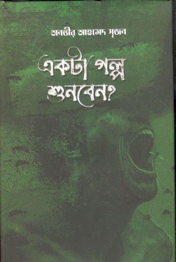 [9848742025-1] একটা গল্প শুনবেন?