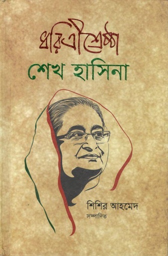 [9789843436016-1] ধরিত্রীশ্রেষ্ঠা শেখ হাসিনা