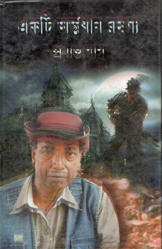 [9789382755241-1] একটি অর্ন্তধান রহস্য