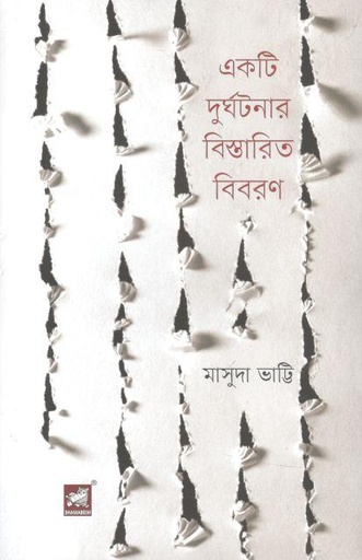 [9789849662310-2] একটি দুর্ঘটনার বিস্তারিত বিবরণ