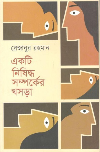 [9789849658719-1] একটি নিষিদ্ধ সম্পর্কের খসড়া