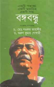 [97898483833988-1] একটি পতাকা একটি মানচিত্র একটি নাম বঙ্গবন্ধু