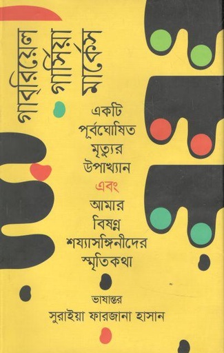 [9789844583542-1] একটি পূর্বঘোষিত মৃত্যুর উপাখ্যান এবং আমার বিষণ্ণ শয্যাসঙ্গিনীদের স্মৃতিকথা