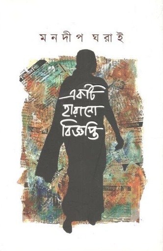 [9789845028349-1] একটি হারানো বিজ্ঞপ্তি