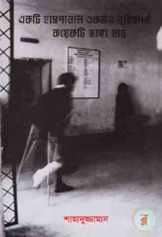 [984410405X-1] একটি হাসপাতাল, একজন নৃবিজ্ঞানী, কয়েকটি ভাঙ্গা হাড়