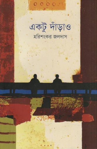 [9789849835097-1] একটু দাঁড়াও