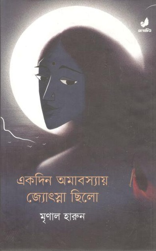 [9789849745471-1] একদিন অমাবস্যায় জ্যোৎস্না ছিলো