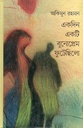 একদিন একটি বুনোপ্রেম ফুটেছিল