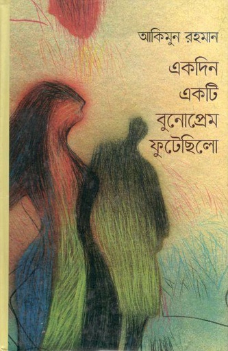 [9789842102813-1] একদিন একটি বুনোপ্রেম ফুটেছিল
