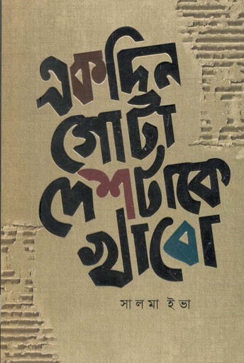 [9789849515333-1] একদিন গোটা দেশটাকে খাবো