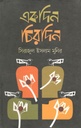 একদিন চিরদিন