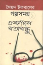 একদিন বঙ্গবন্ধু