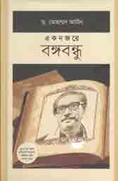 [9789840423125-1] একনজরে বঙ্গবন্ধু