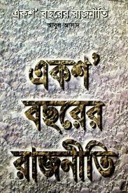 [984493091X-1] একশ বছরের রাজনীতি