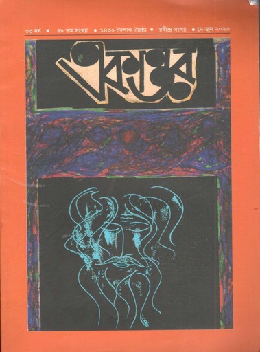 [984-3163] একাত্তর : মে - জুন ২০২৩