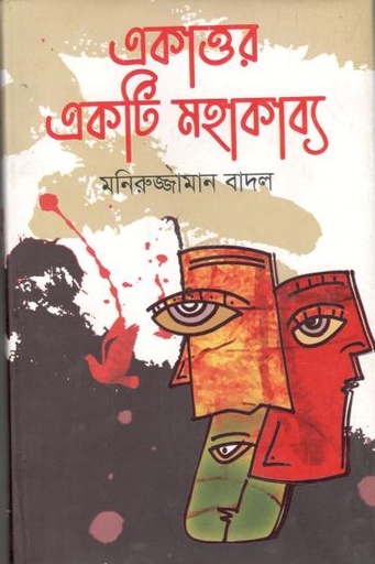 [9789849382713-1] একাত্তর একটি মহাকাব্য