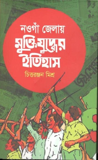 [9789849602026-1] নওগাঁ জেলা্য় মুক্তিযুদ্ধের ইতিহাস
