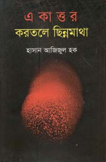 [9844650704-1] একাত্তর করতলে ছিন্নমাথা