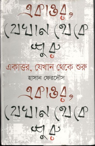 [9789849154440-1] একাত্তর, যেখান থেকে শুরু