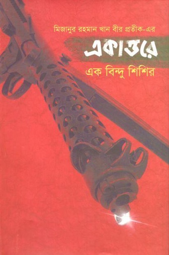 [9789849458854-1] একাত্তরে এক বিন্দু শিশির