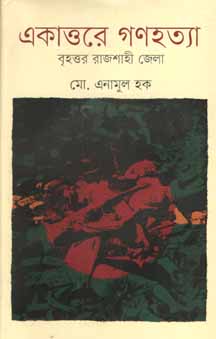 [9847012008331-1] একাত্তরে গণহত্যা : বৃহত্তর রাজশাহী জেলা