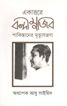 [9847002202022-1] একাত্তরে বন্দী মুজিব : পাকিস্তানের মৃত্যুযন্ত্রণা