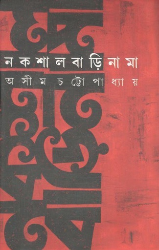 [9789354253836-1] নকশালবাড়িনামা